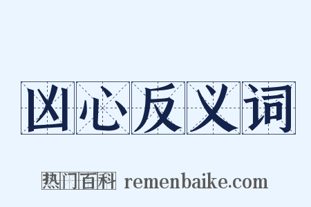 凶心反义词是什么意思的图片